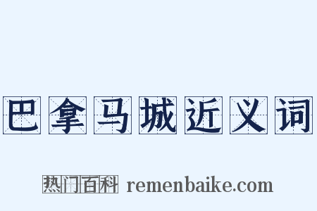 巴拿马城近义词是什么意思的图片